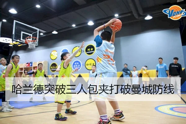哈兰德突破三人包夹打破曼城防线（FUN88）